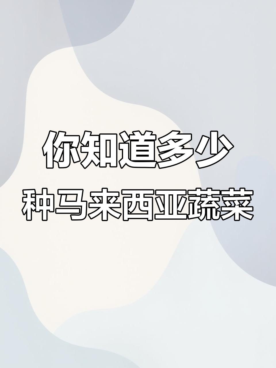 马来西亚的这些蔬菜,你认识几种?