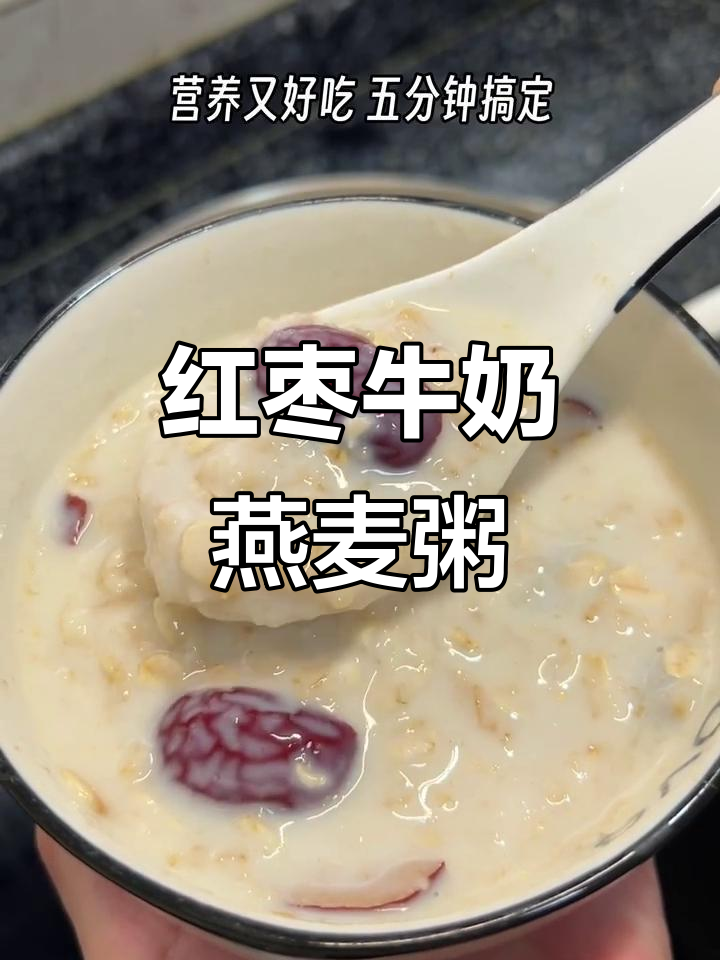 红枣牛奶燕麦粥,营养又暖心,简单好喝