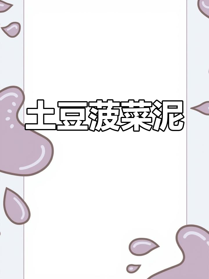 土豆菠菜泥,营养满满,宝宝辅食新做法