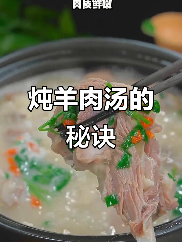 过年炖羊肉汤,记住这3放2不放,鲜美又简单
