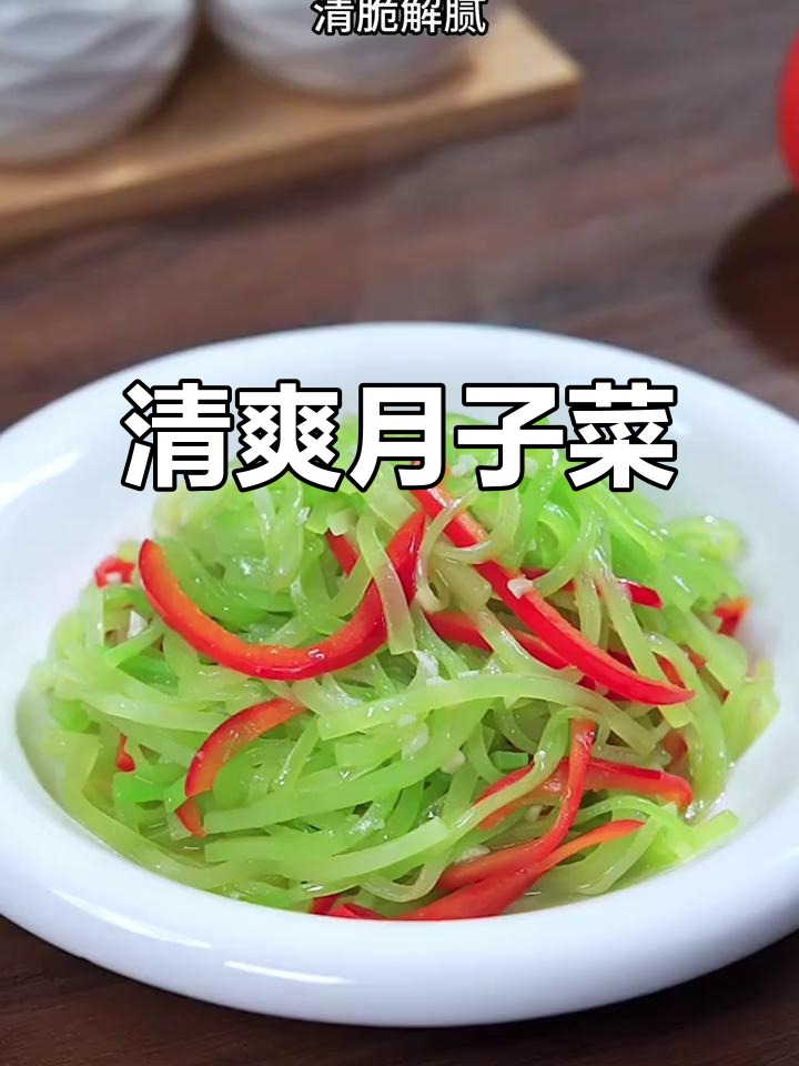 月子里来点清爽，清炒莴笋丝让你解腻开胃