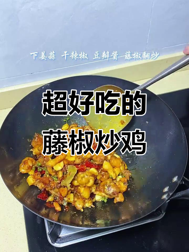 藤椒炒鸡,家常下饭新做法!