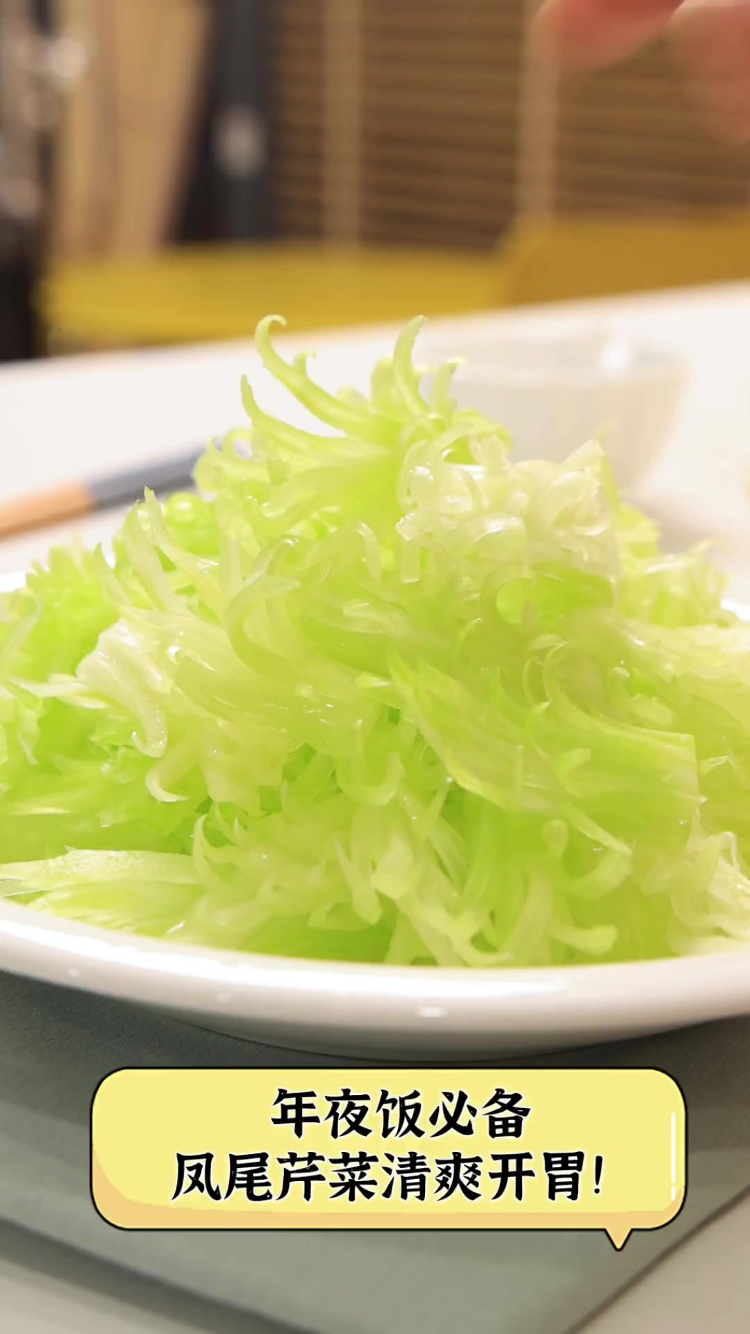 年夜饭必备,凤尾芹菜清爽开胃!