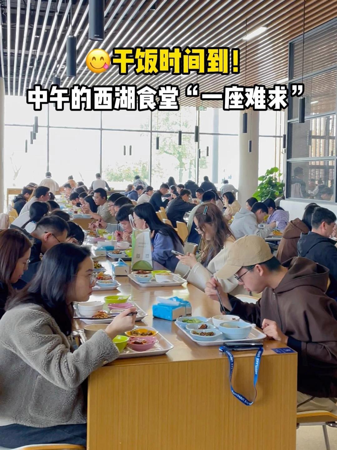 午餐时间到,西湖食堂开启“人从众”模式  今天吃什么 西湖大学 大学食堂 我的学校名片 @