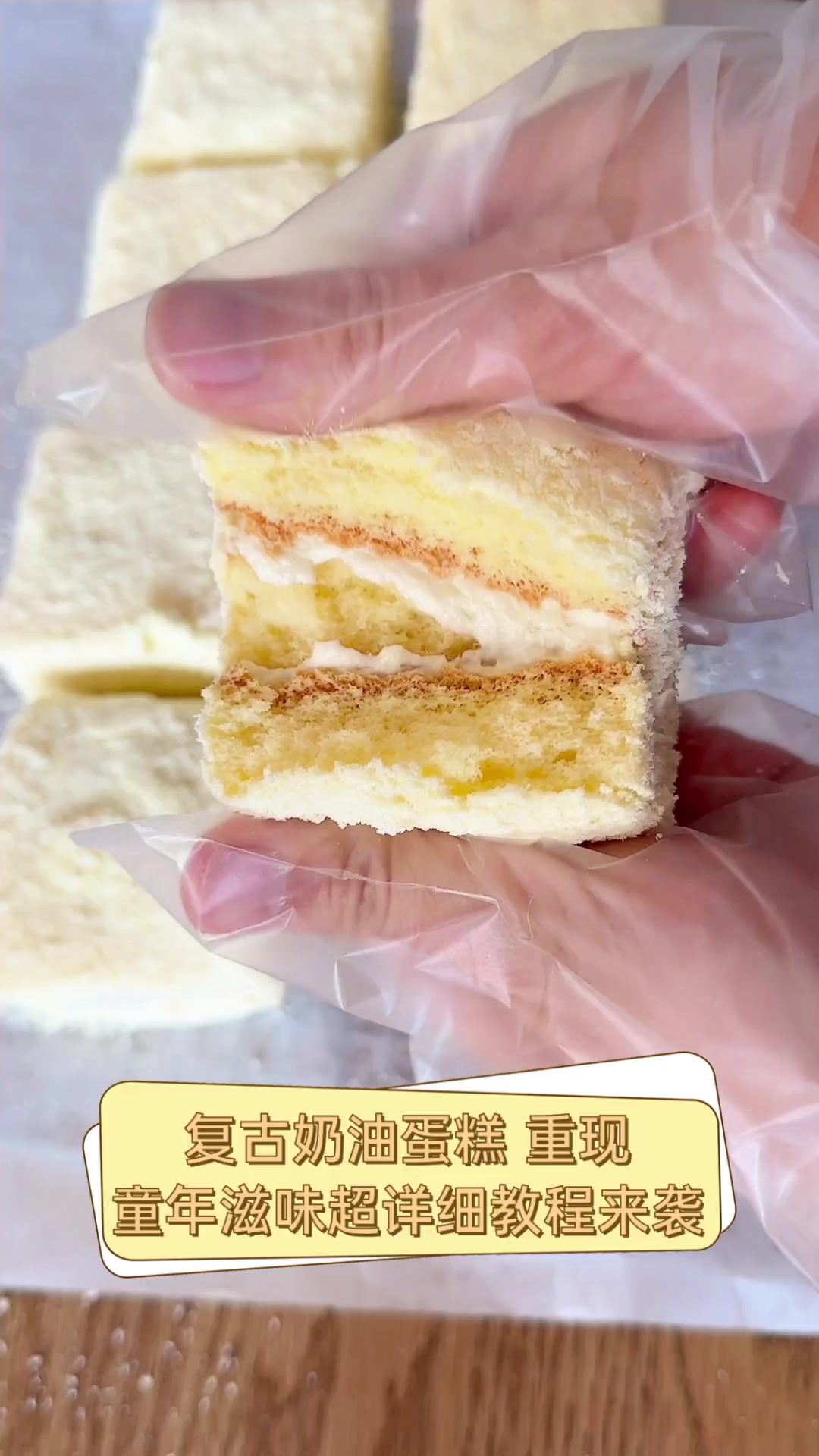 复古奶油蛋糕,重现童年滋味超详细教程来袭