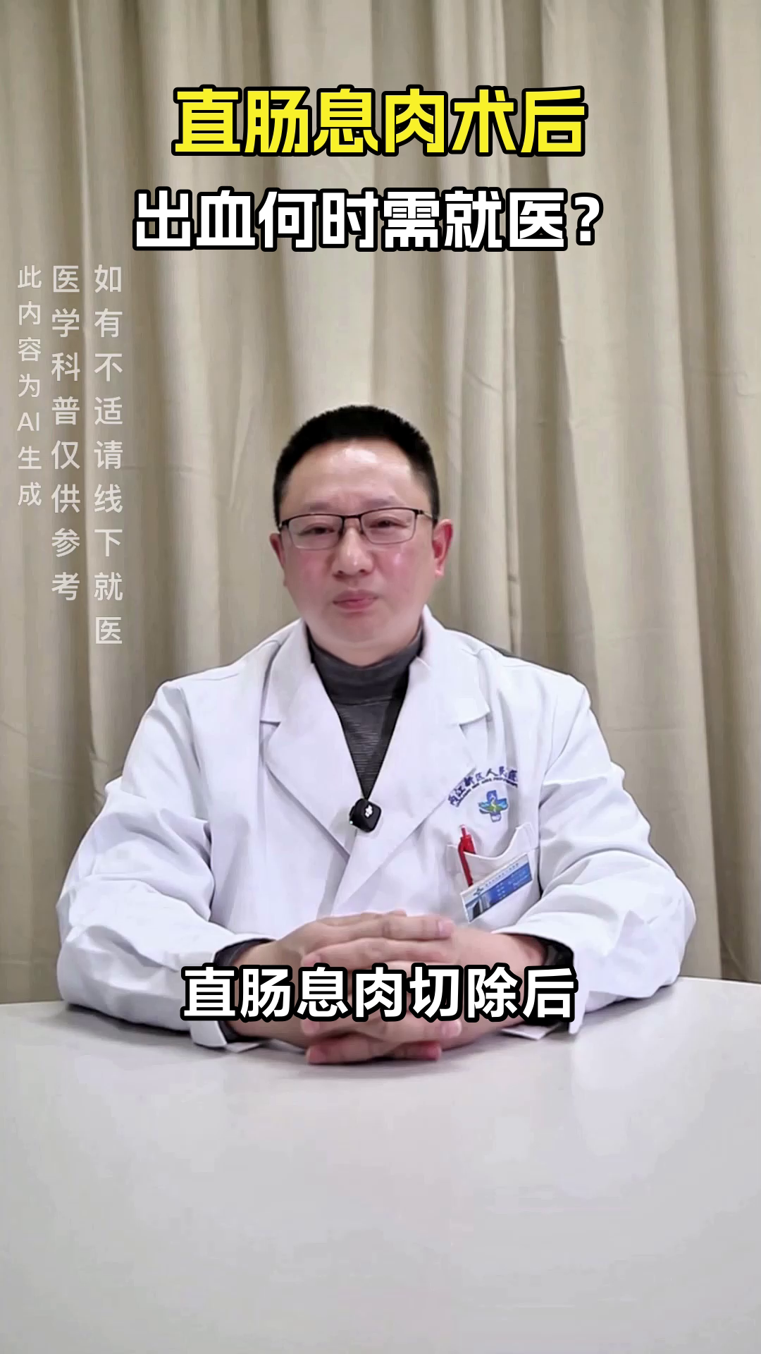 直肠息肉术后出血，何时需就医？