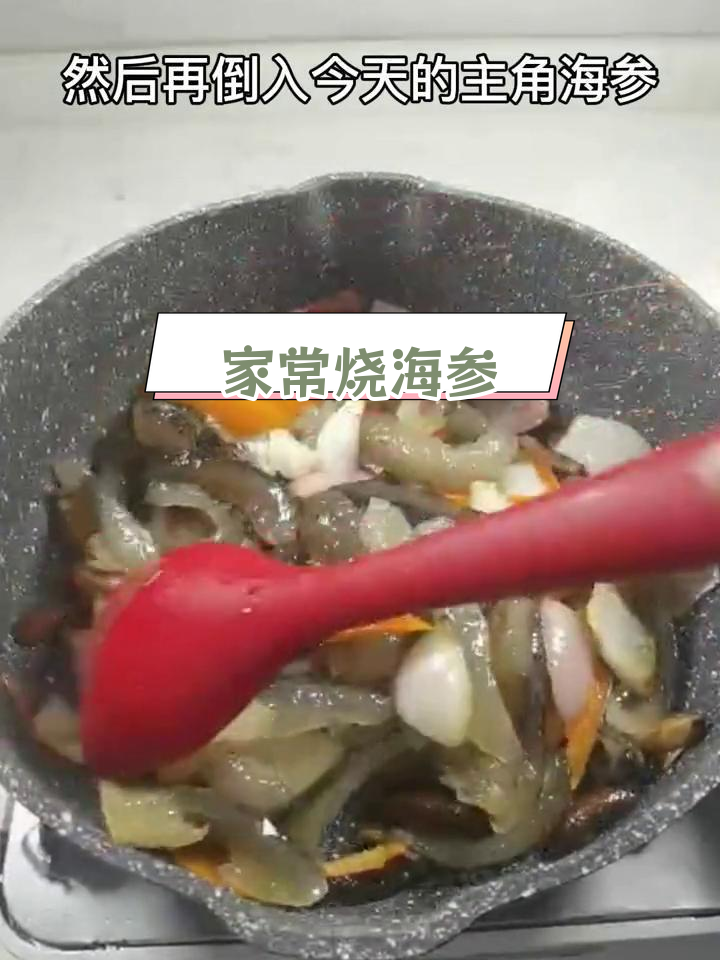 南方家常海参做法,简单又美味