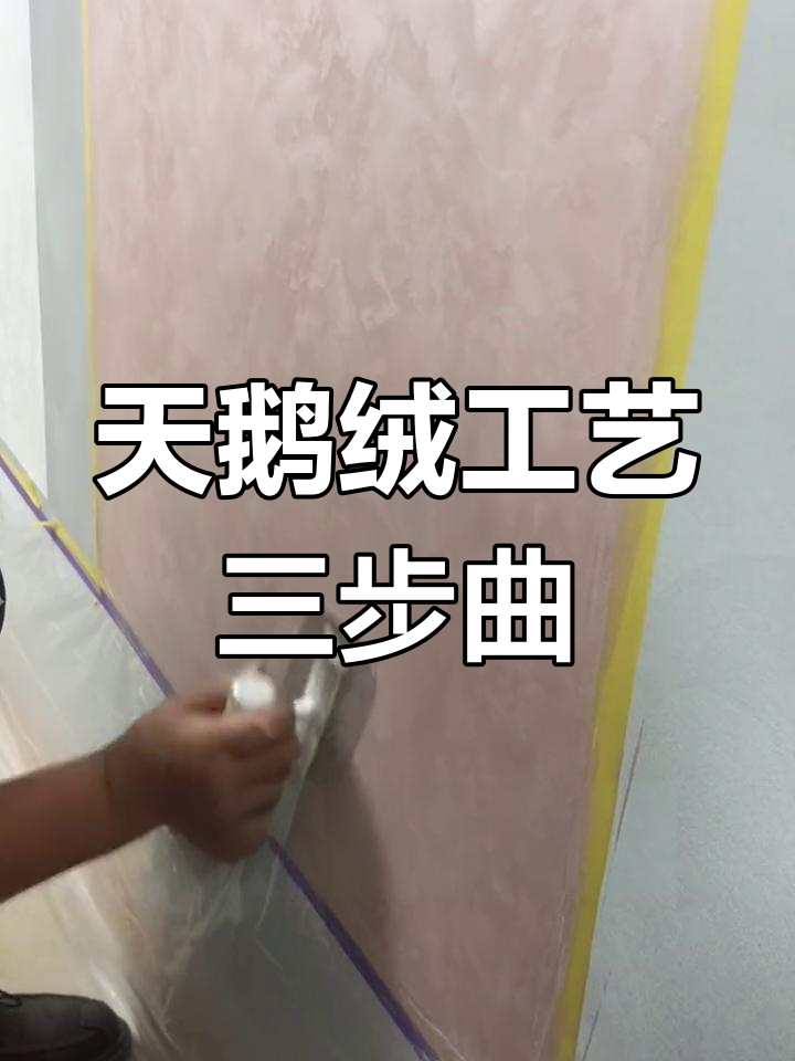 天鹅绒艺术漆施工技巧,打造自然斑驳效果
