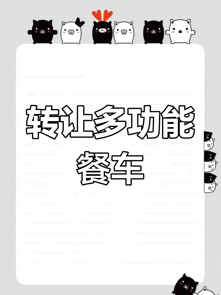 电动餐车转让,麻辣烫、关东煮一应俱全