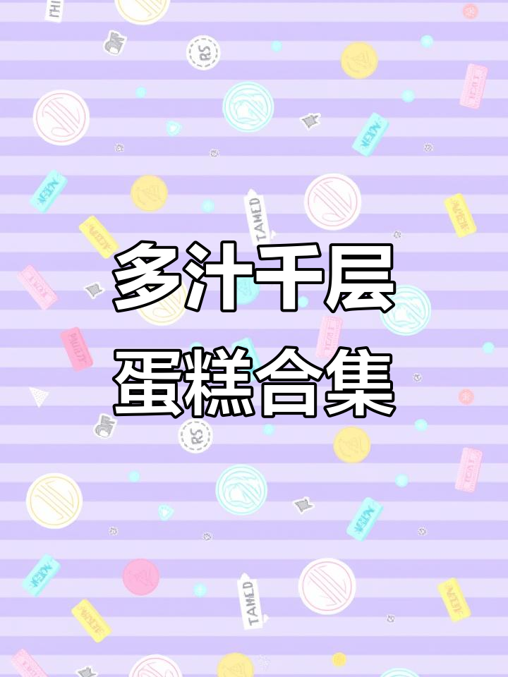 千层蛋糕大拼盘,杨梅、芒果、榴莲层层叠加,甜到心坎里