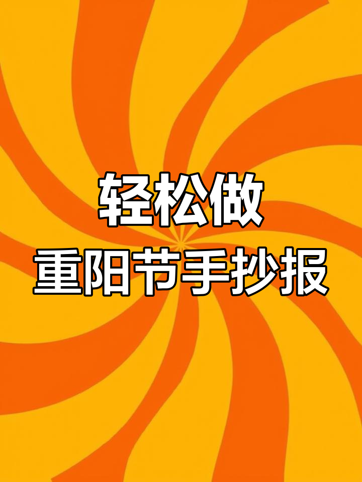 9月重阳节手抄报模板,简单美观!