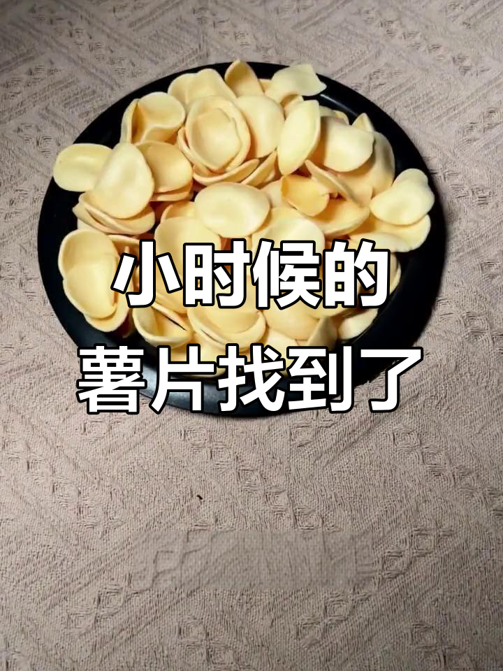 找回童年味道,这款薯片居然还在卖!