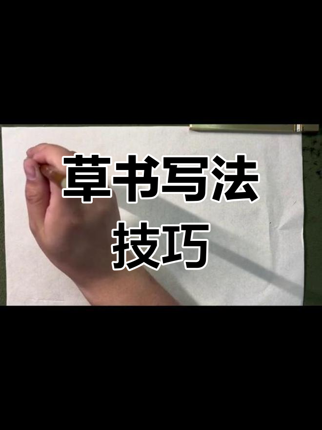 草书千字文:菜重芥姜解析