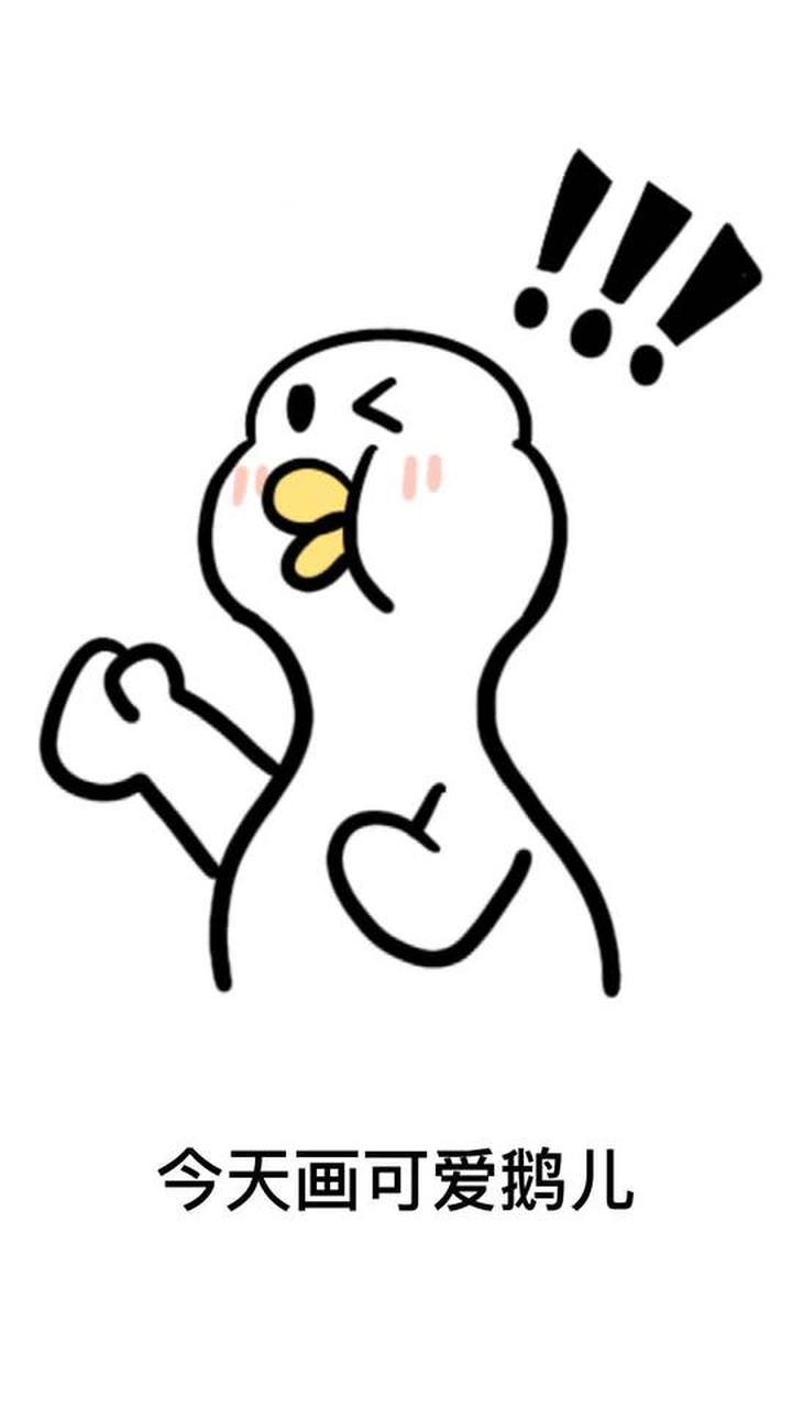 比斯努小课堂 简笔画 今天画可爱鹅儿
