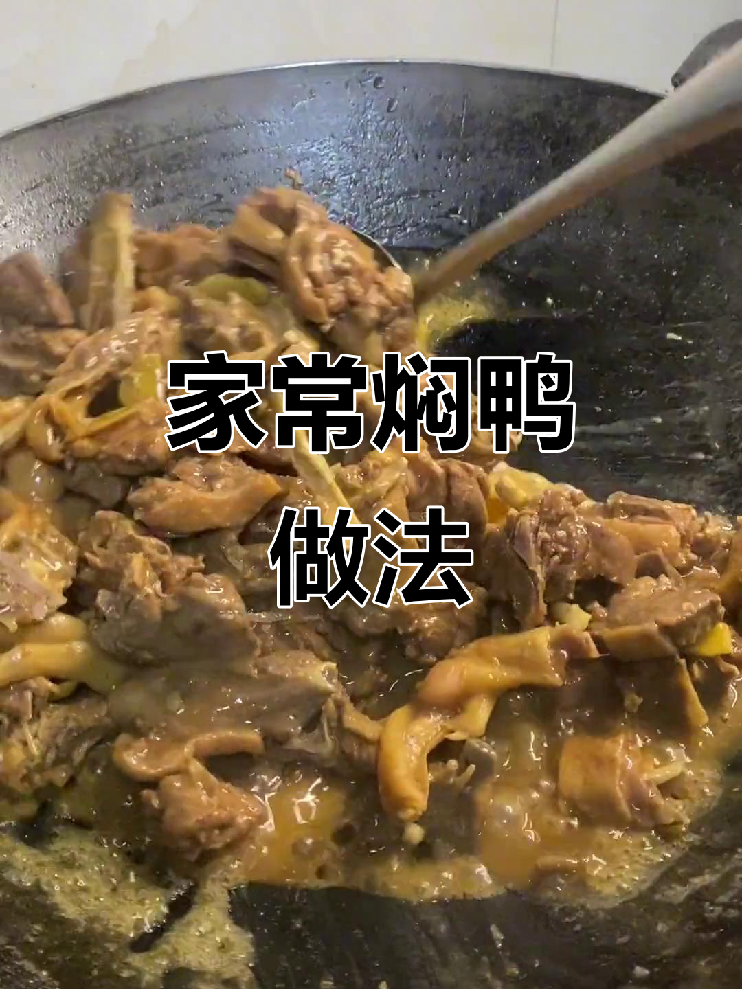 家庭版焖鸭,简单又美味,学会这道菜轻松搞定