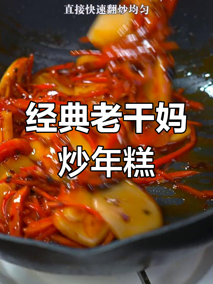 老干妈炒年糕,软糯香甜