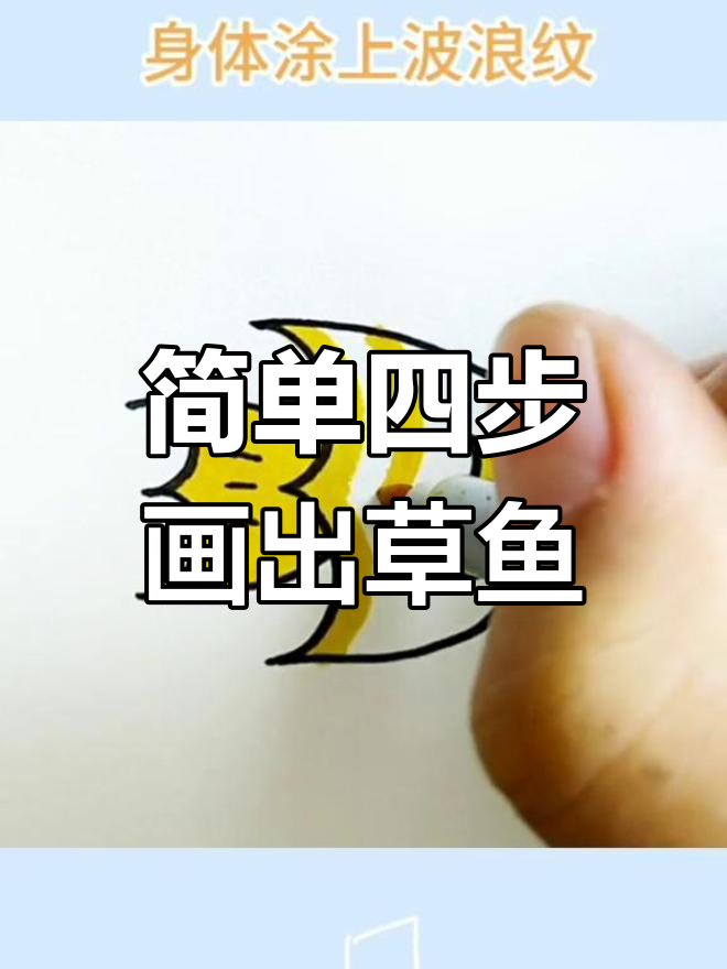 用四个3画鱼,轻松学简笔画