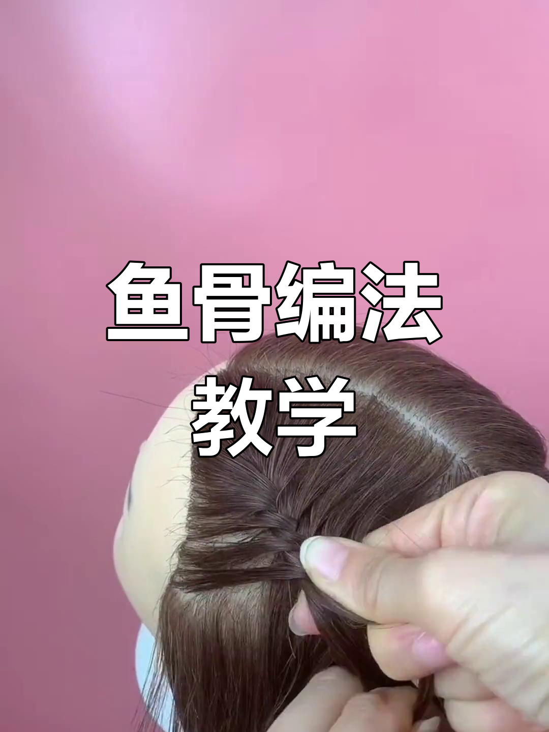 鱼骨编发教程,慢速演示轻松学会