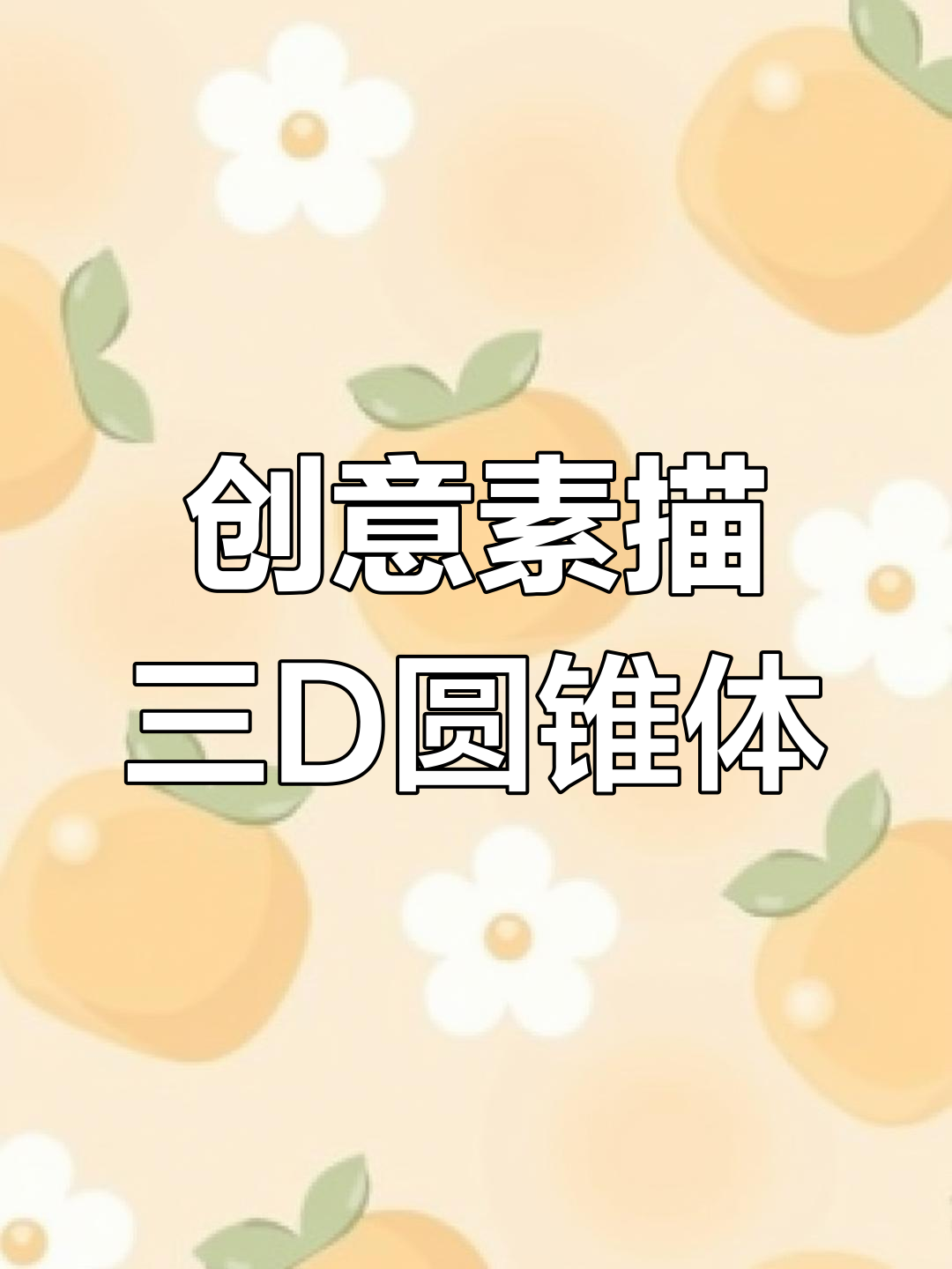 用胶带和尺子画立体圆锥体,轻松掌握素描技巧