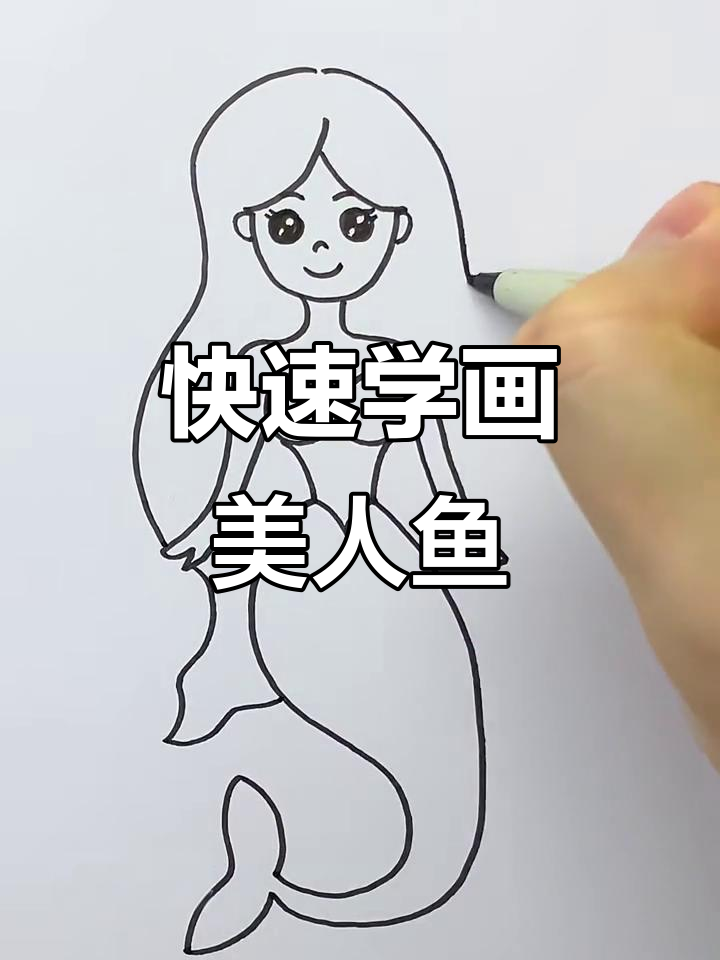 爸爸教我画美人鱼,简单又可爱!
