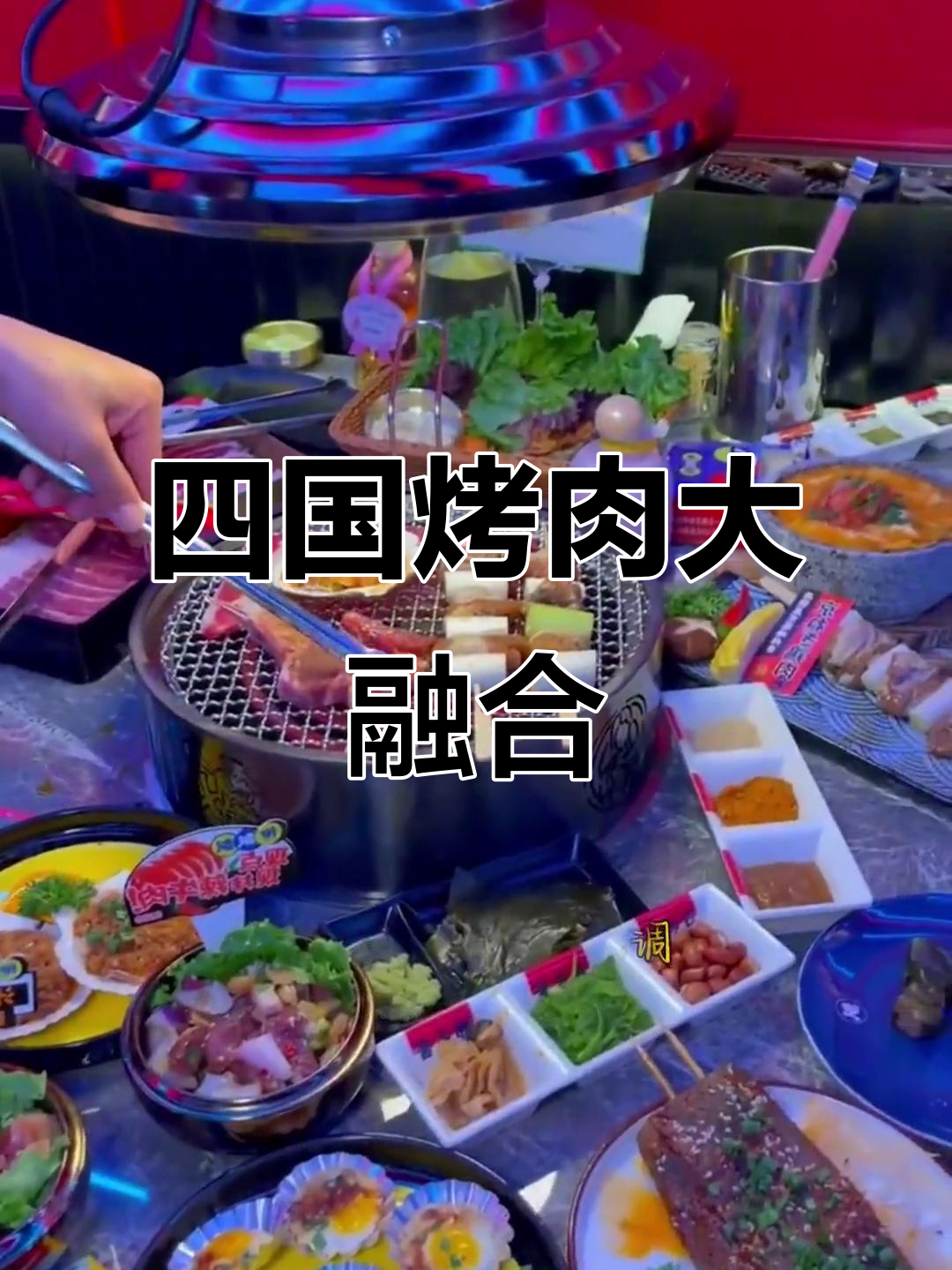 成都超火四国烤肉大集合，超大五花肉、鹅肝和泡菜都来啦！