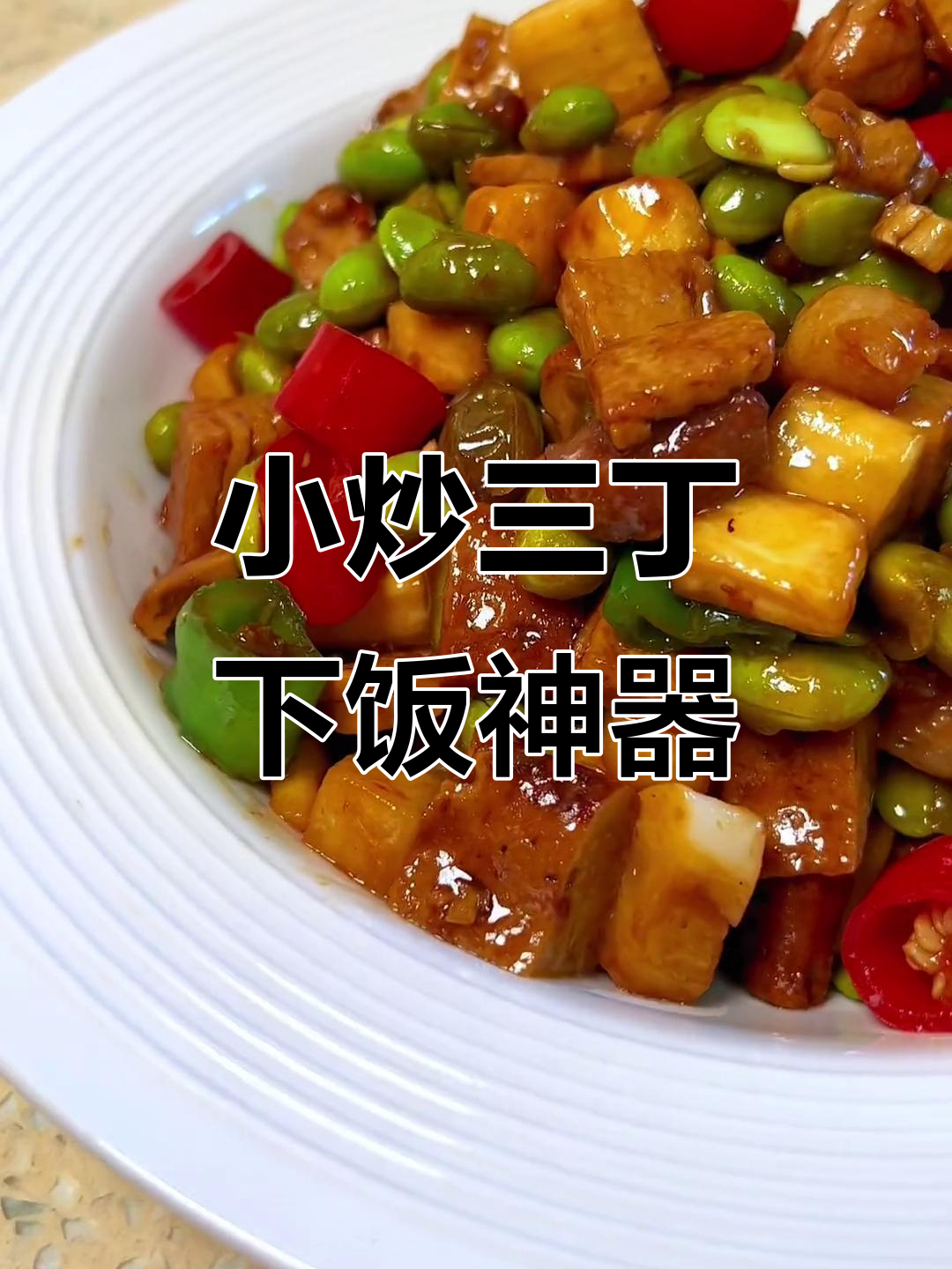 夏季必备小炒三丁，米饭配不够两碗