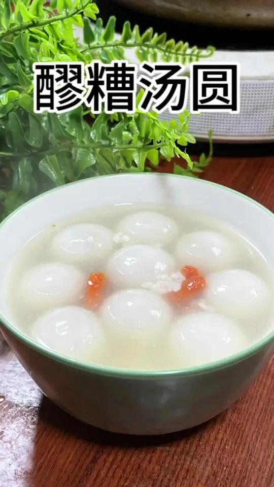 正月十五元宵节快到了,元宵怎么煮好吃?今天教给大家一个醪糟汤圆大家可以试试,香甜软糯满嘴留