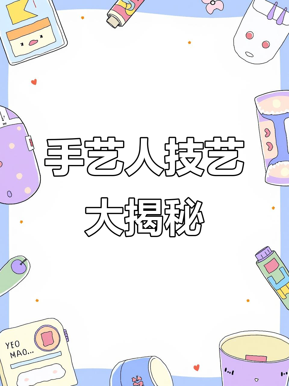 黑白鸳鸯锅与太极图的完美结合,手艺人的绝活展示