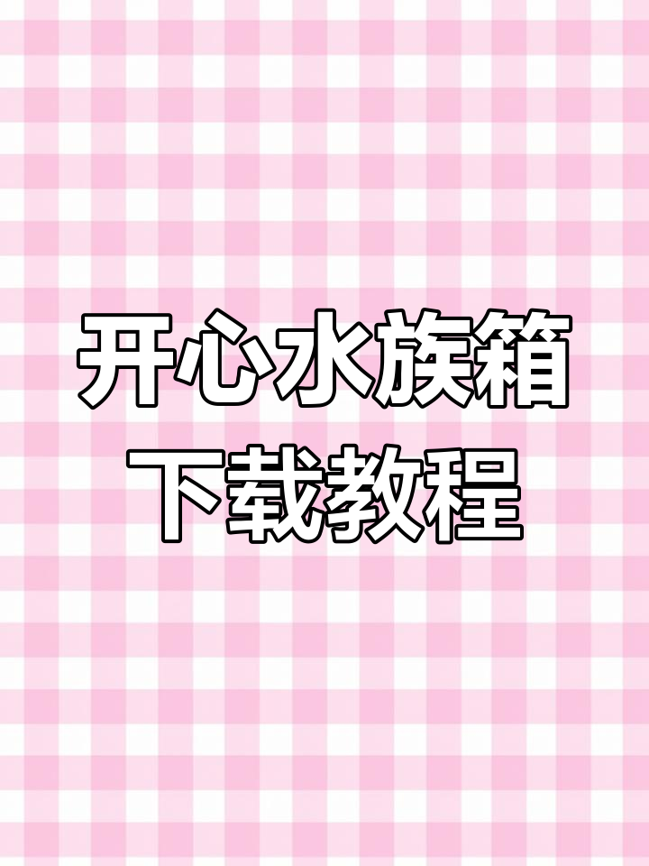 如何下载开心水族箱?官方正版安装指南