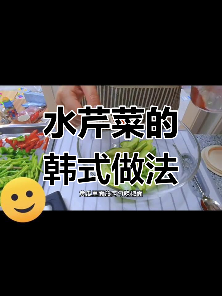 韩国风味辣酱水芹菜