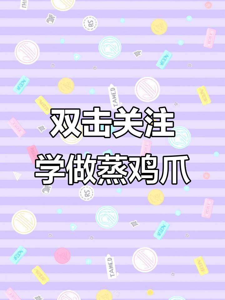蒸鸡爪的完美做法,当归、生姜等调料一网打尽