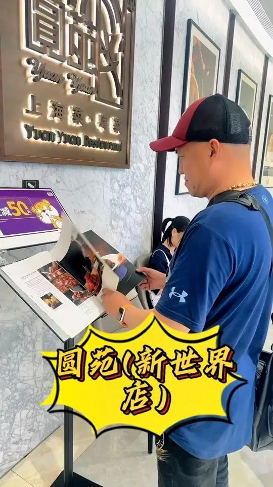 同城引流上热门 圆苑(新世界店) 好店推荐 仪式感不能少 本帮菜