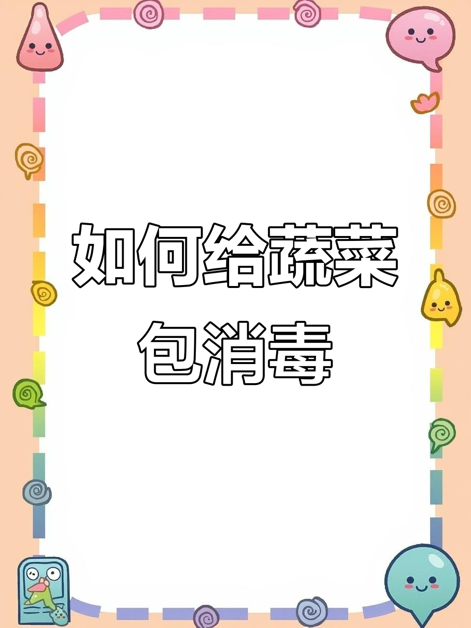 疫情防控期间,如何安全处理蔬菜包?专家教你消毒技巧