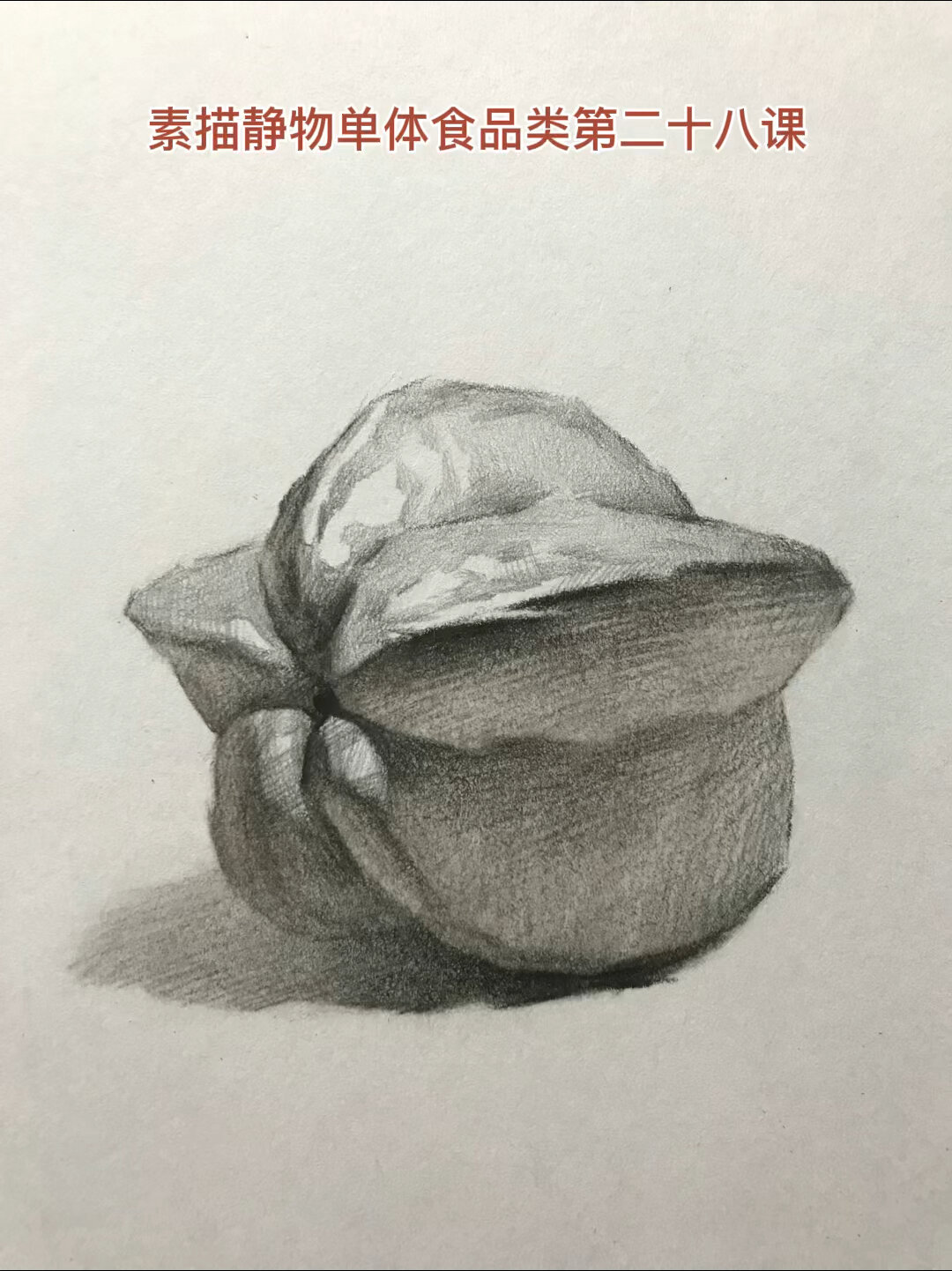 素描静物单体/杨桃的画法/
