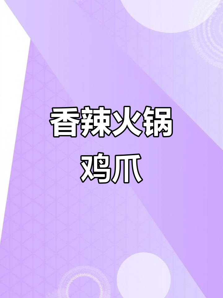 火锅鸡爪，香辣入味，吃一口幸福满满！
