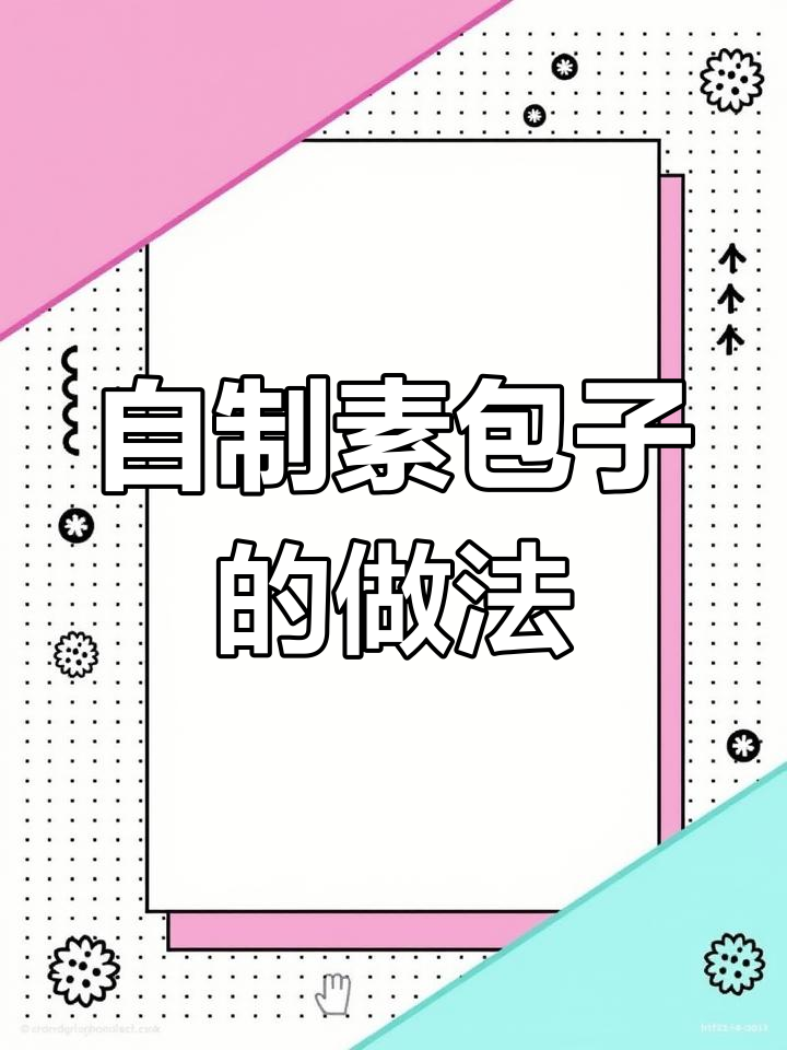 素包子馅料大揭秘,香菇油菜豆干搭配更美味