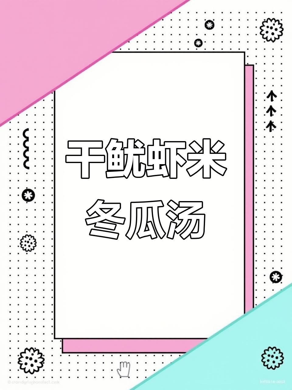 干鱿虾米冬瓜汤,鲜美又简单!试试这道家常美味
