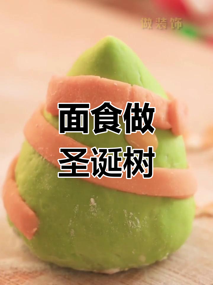 圣诞树面食制作技巧