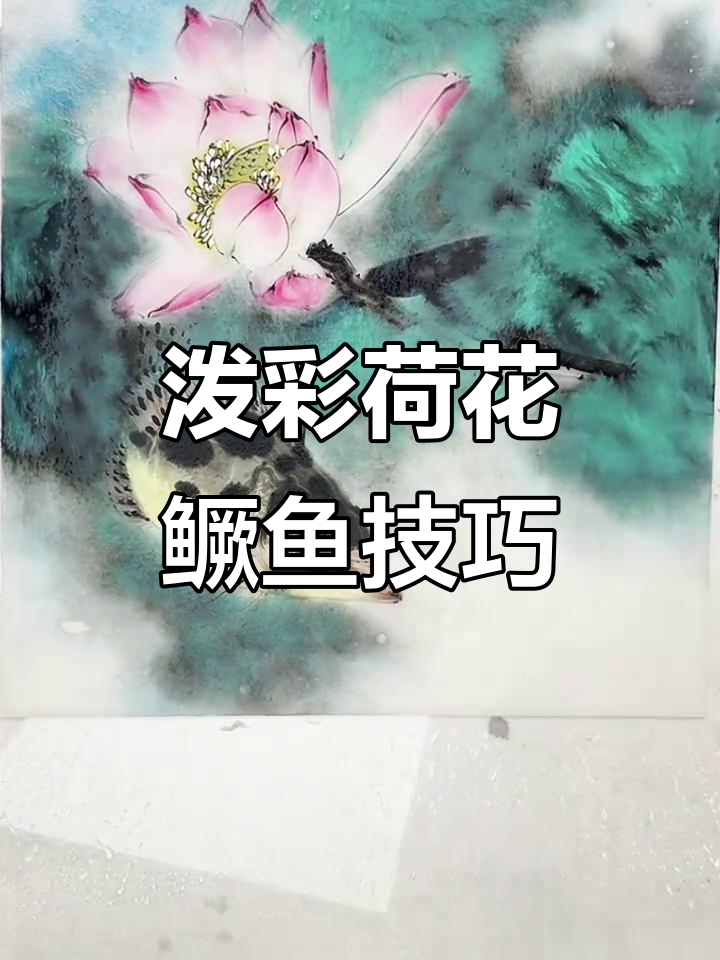泼彩荷花鳜鱼画法揭秘:从基础到细节的完美呈现