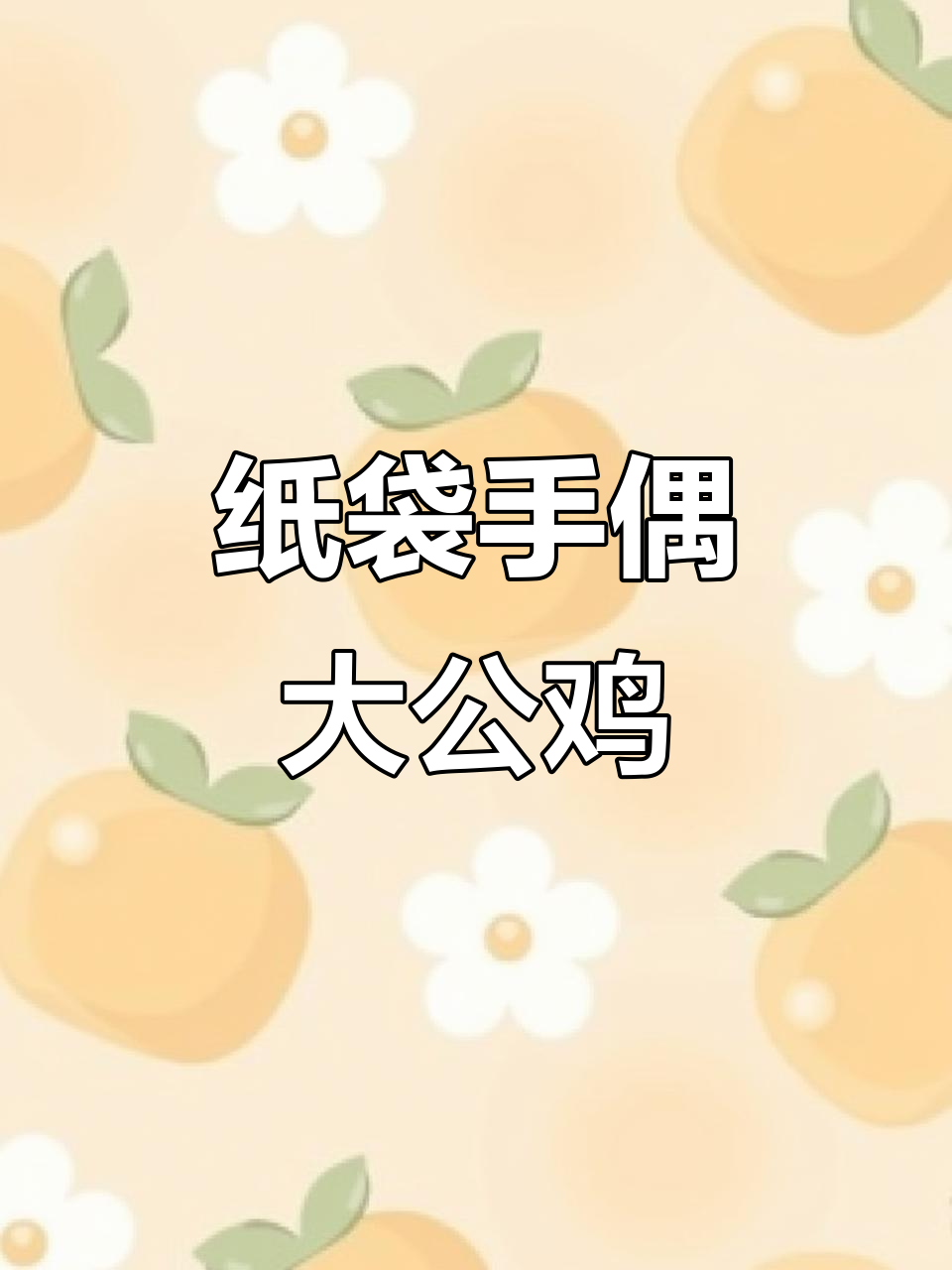 用纸袋和卡纸做可爱大公鸡,简单又有趣!