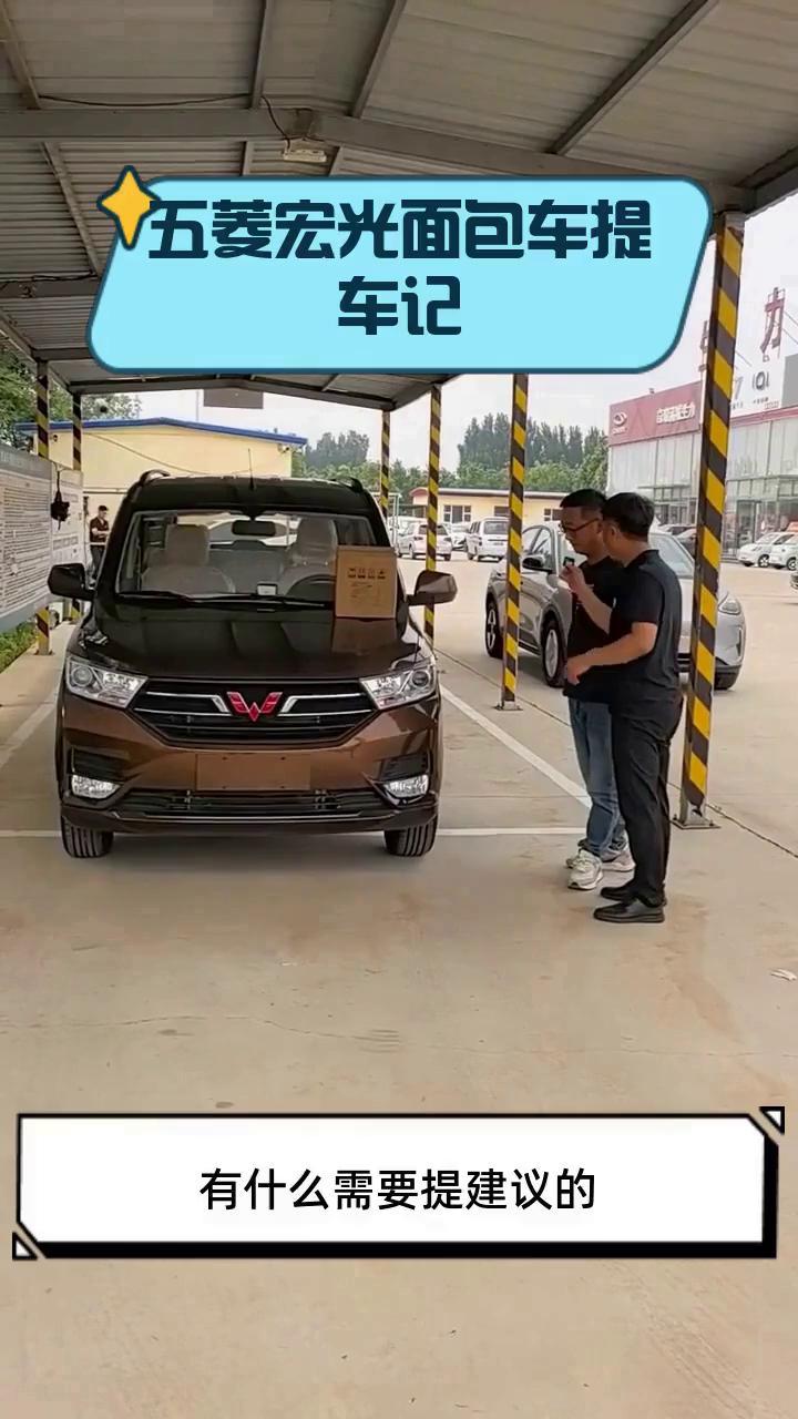 五菱宏光面包车提车记