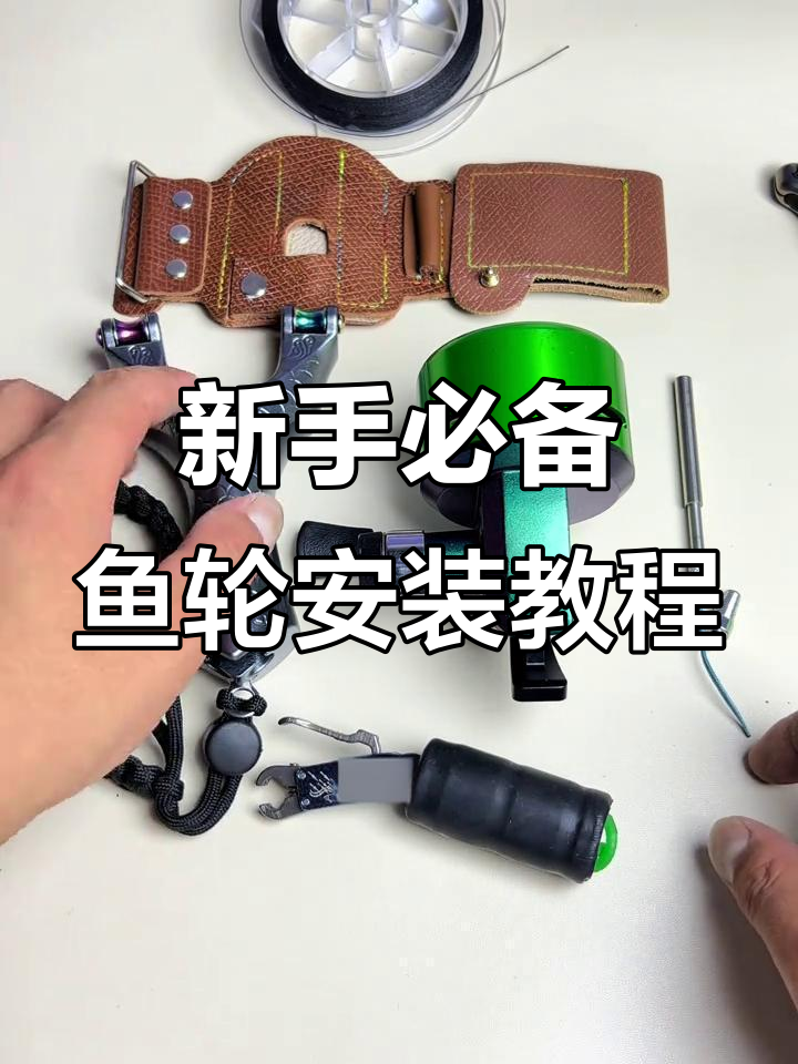 鱼轮与撒放器组装全攻略,新手必看!