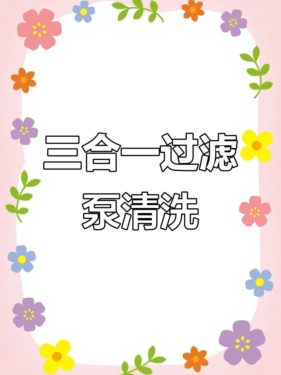 鱼缸过滤器清洗技巧,三合一净水迷你水泵使用指南