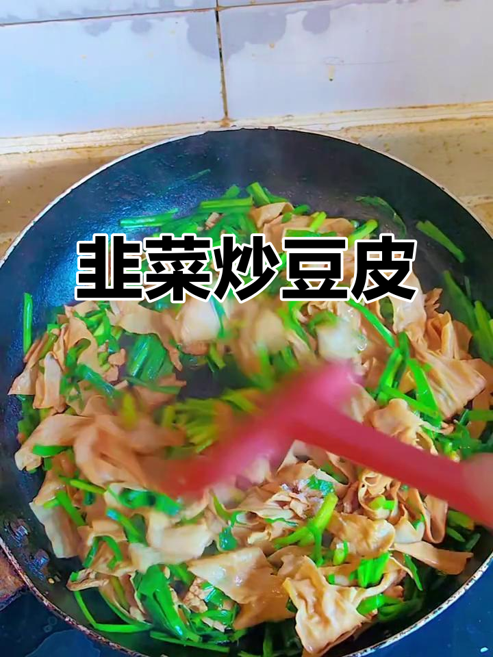 韭菜炒豆皮,家常下饭美味新吃法