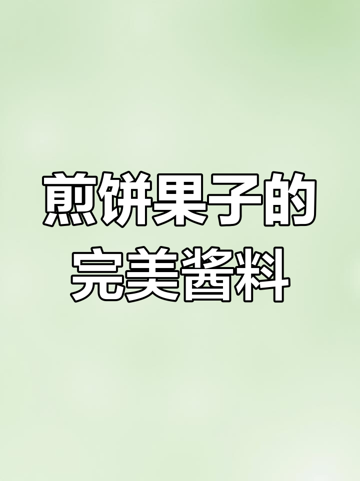 煎饼果子酱料配方全揭秘,轻松做出美味
