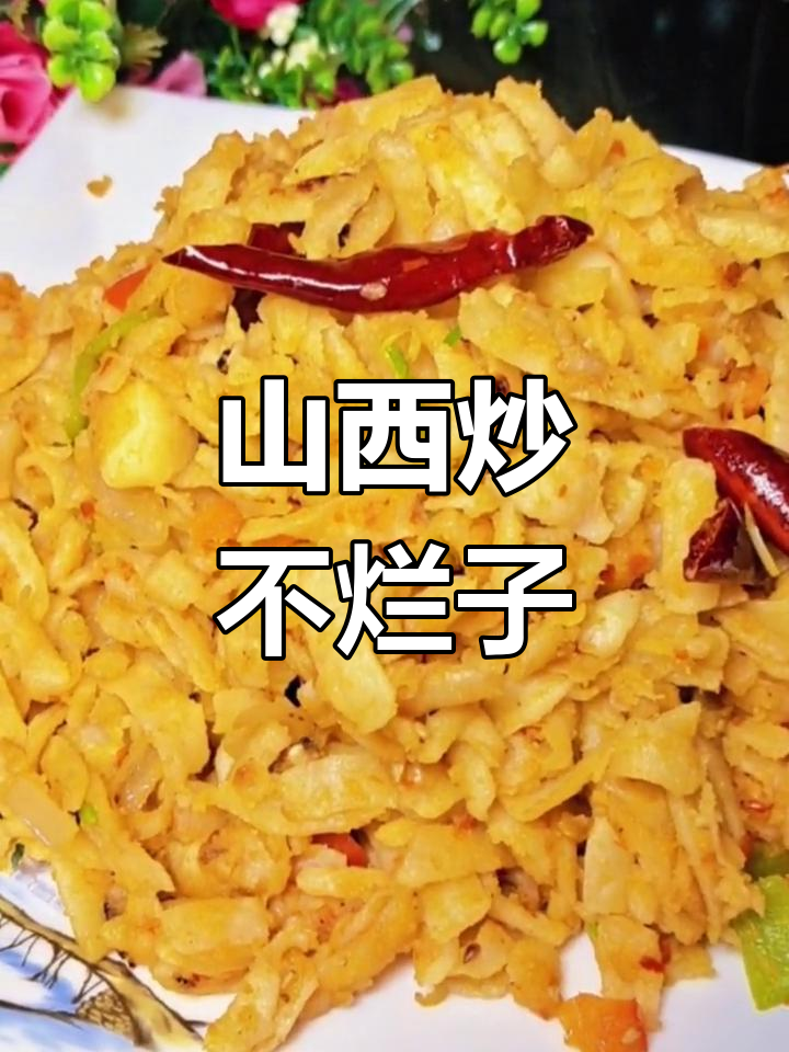 山西炒不烂子,辣酱配菜一拌就上桌