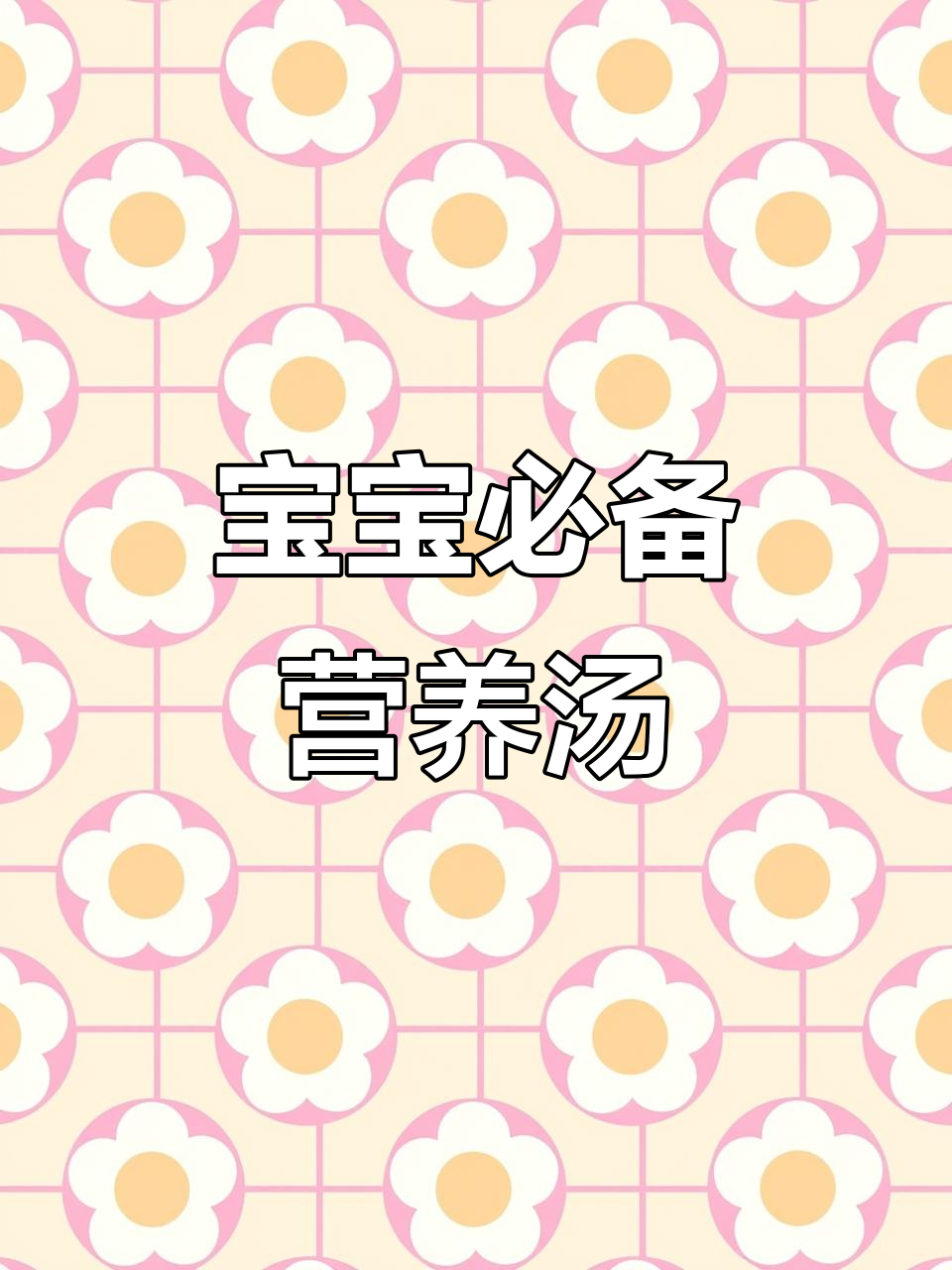 儿童营养汤,宝妈必学!