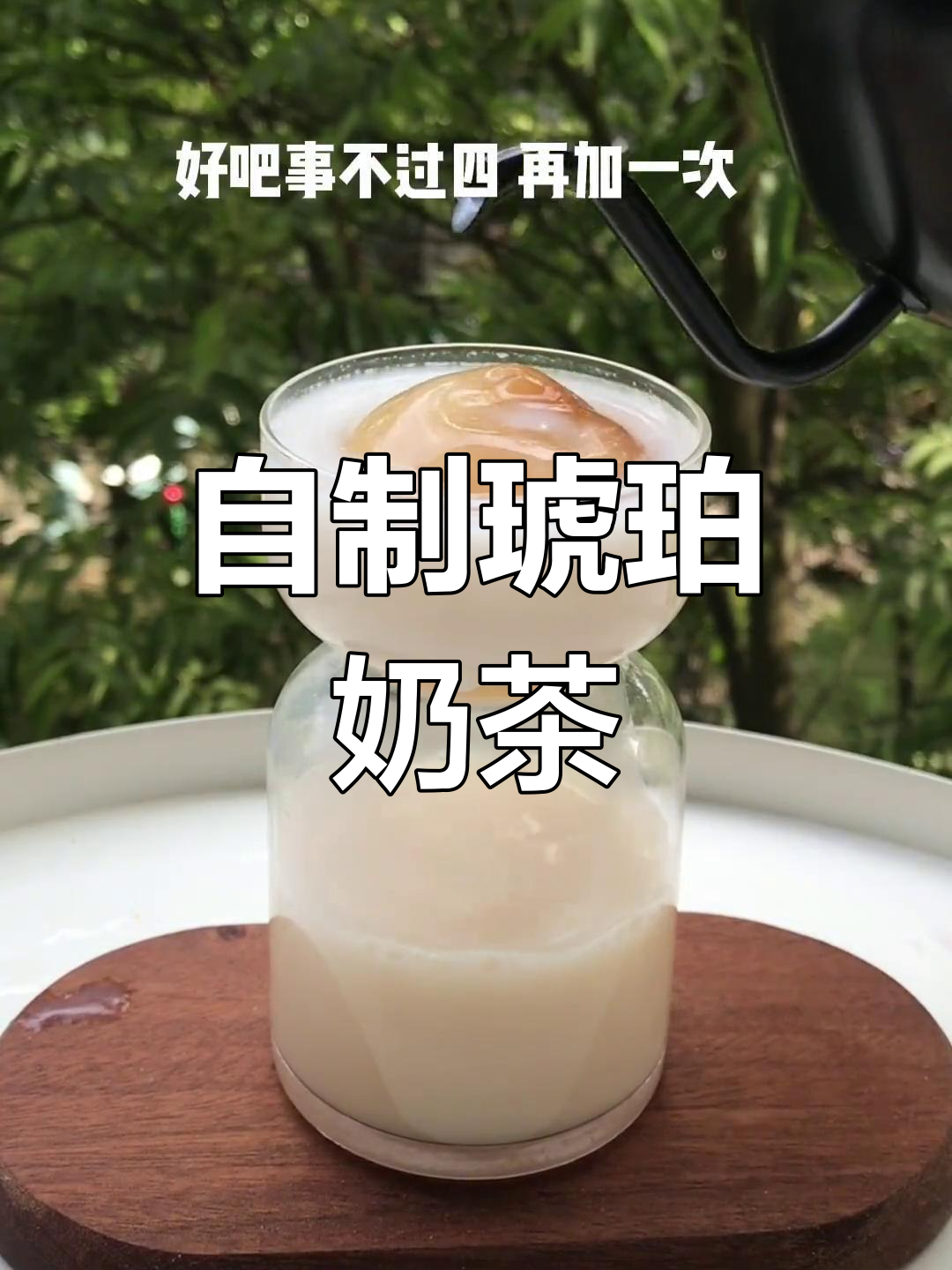 制作琥珀星球奶饮,挑战创意极限