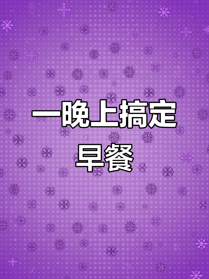 提前一晚和面,早上烙饼更轻松!营养早餐这样做