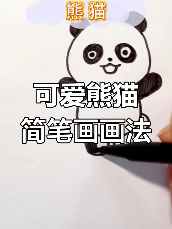 萌系熊猫简笔画,轻松学会!